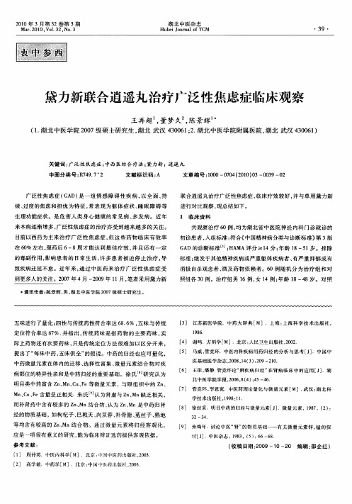 黛力新联合逍遥丸治疗广泛性焦虑症临床观察