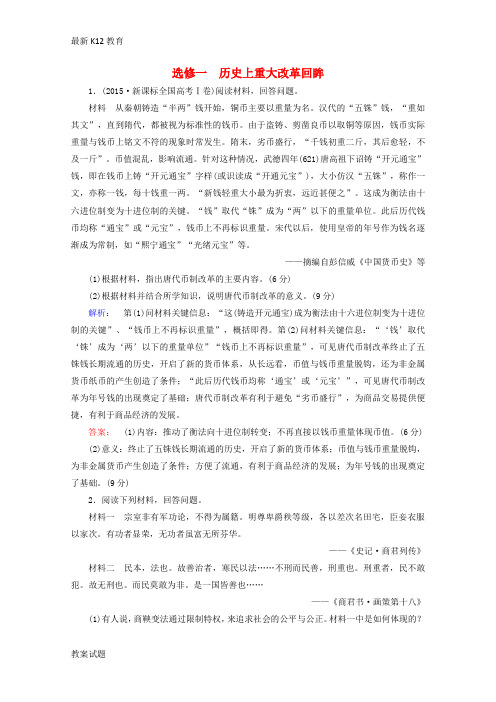 【配套K12】高考历史大二轮复习 上篇(二轮)第四编 历史上重大改革回眸课时通关 新人教版选修1