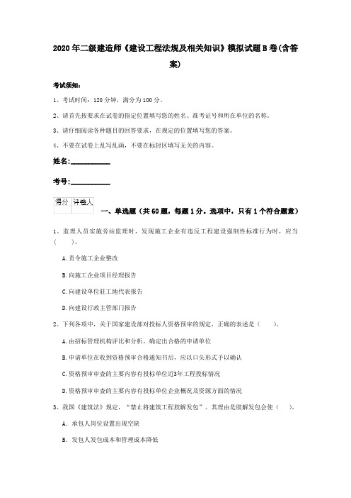 2020年二级建造师《建设工程法规及相关知识》模拟试题B卷(含答案)