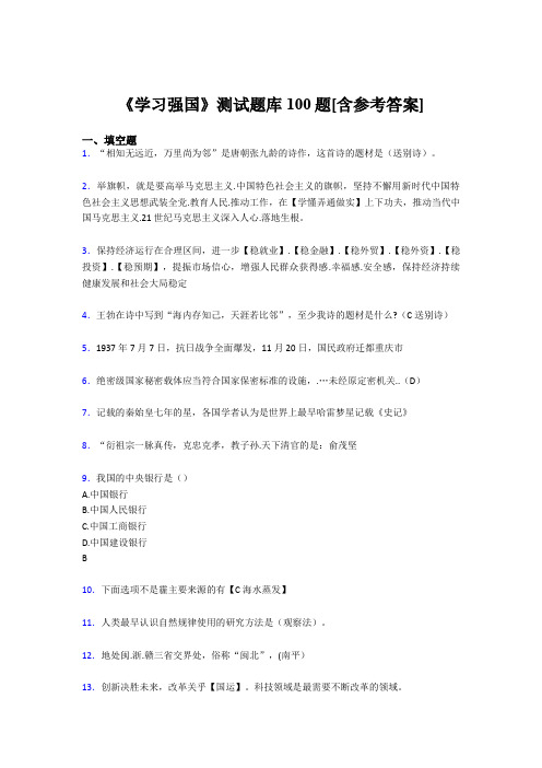 《学习强国》考试题库100题DHR【含答案】