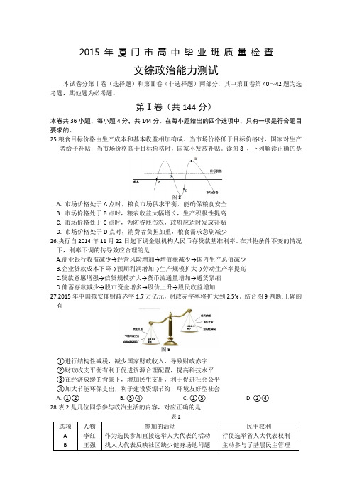 福建省厦门市普通高中2015年高三质量检查文综政治试题 Word版含答案