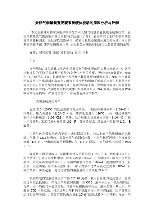 天然气制氢装置脱碳系统液位波动的原因分析与控制