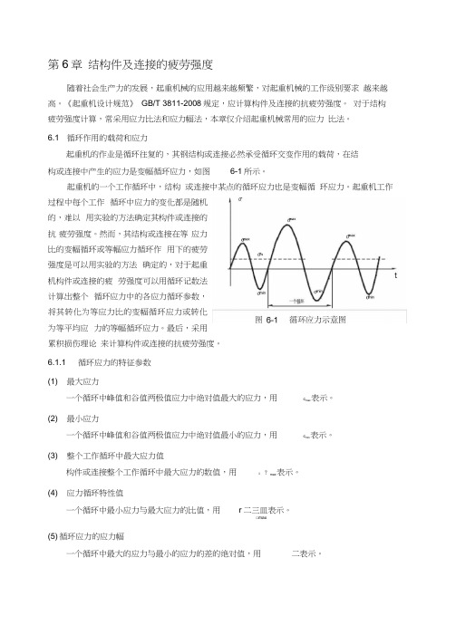 第6章结构件及连接的疲劳强度计算原理分解