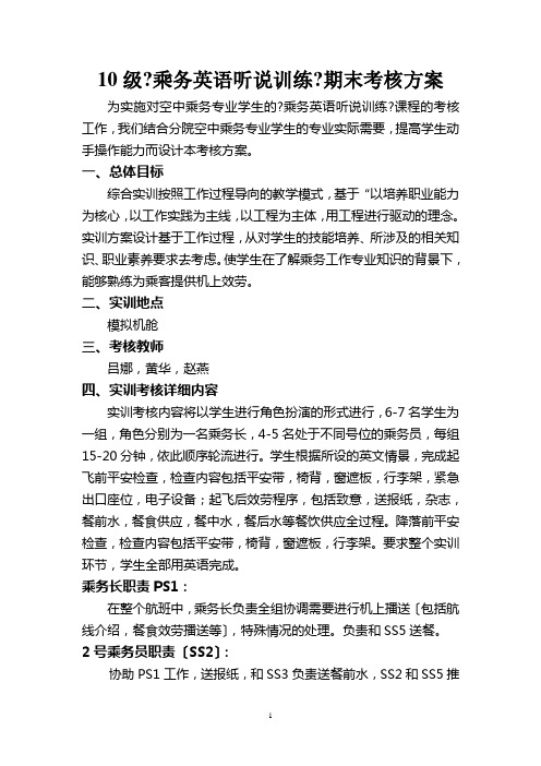 期末乘务英语听说考核方案最新(615)