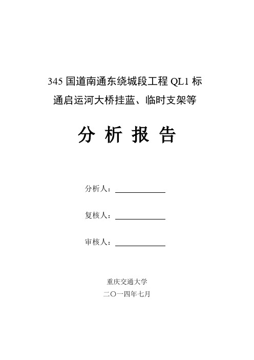 345国道南通东绕城段工程QL1标通启运河大桥挂蓝、临时支架等分析报告(8.5).