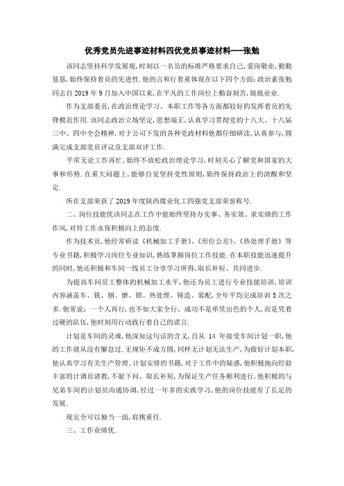优秀党员先进事迹材料 四优党员事迹材料张勉 精品