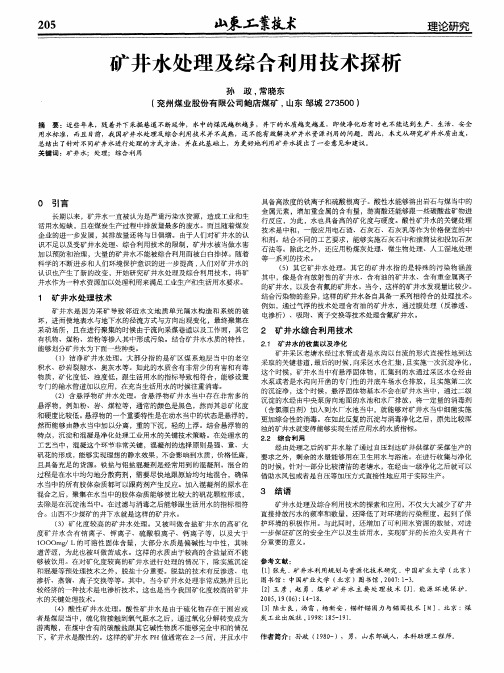 矿井水处理及综合利用技术探析