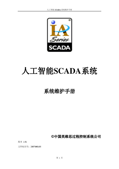 SCADA系统维护手册