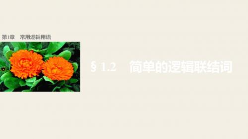 2018年优课系列高中数学苏教版选修2-1课件： 1.2 简单的逻辑连接词 课件(25张)