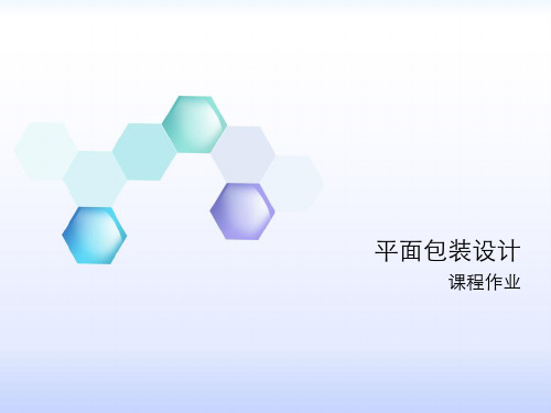 包装设计作品点评PPT课件(84页)