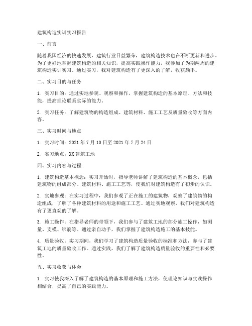 建筑构造实训实习报告