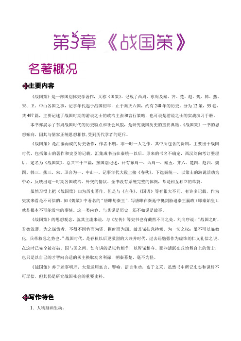第03章 《战国策》-中学教材之国学拾粹(初中版)(二)(史书传记)(解析版)