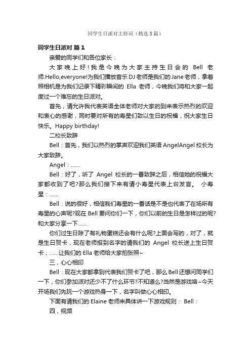 同学生日派对主持词（精选5篇）