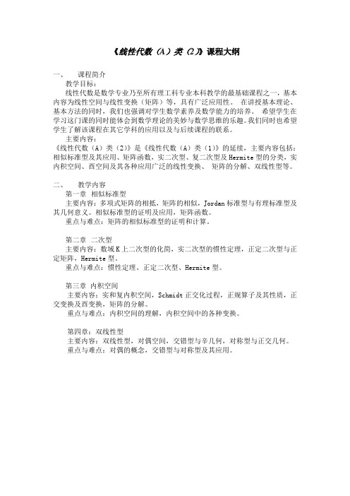 线性代数A类课程大纲