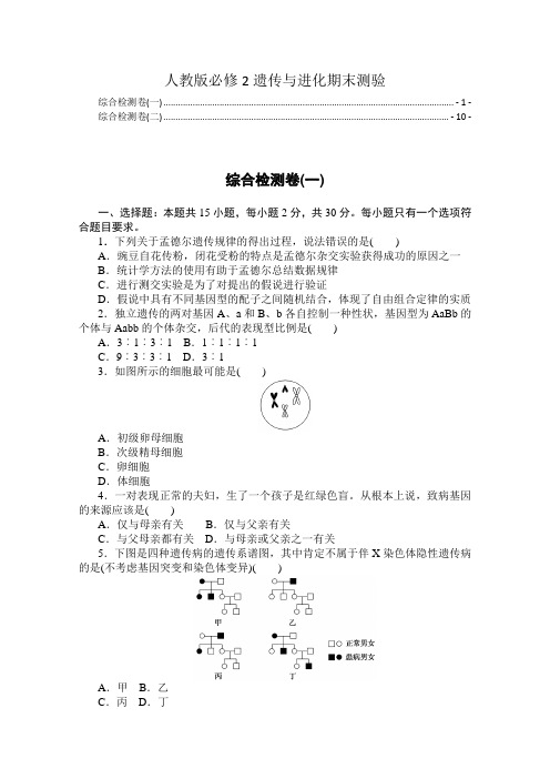 新教材人教版高中生物必修2遗传与进化期末试卷(模块综合测验,含两套,附解析)