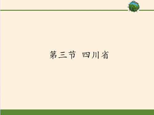 中图版初中地理七年级下册课件-7.3 四川省1