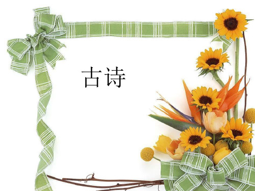 部编本小学语文一年级下册《语文园地四：书写提示+日积月累》优质课