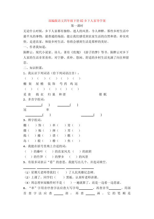 【新教材】部编版语文四年级下册02乡下人家导学案