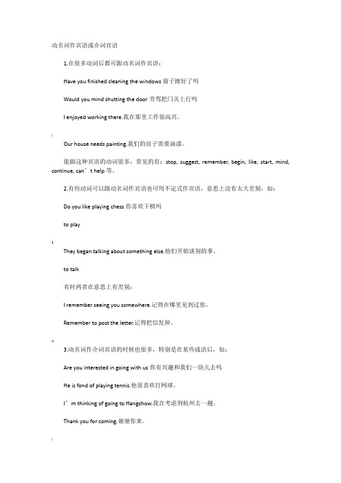 动名词作宾语或介词宾语
