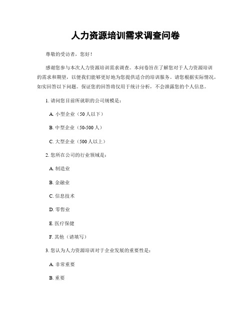 人力资源培训需求调查问卷