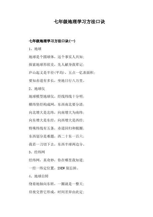 七年级地理学习方法口诀