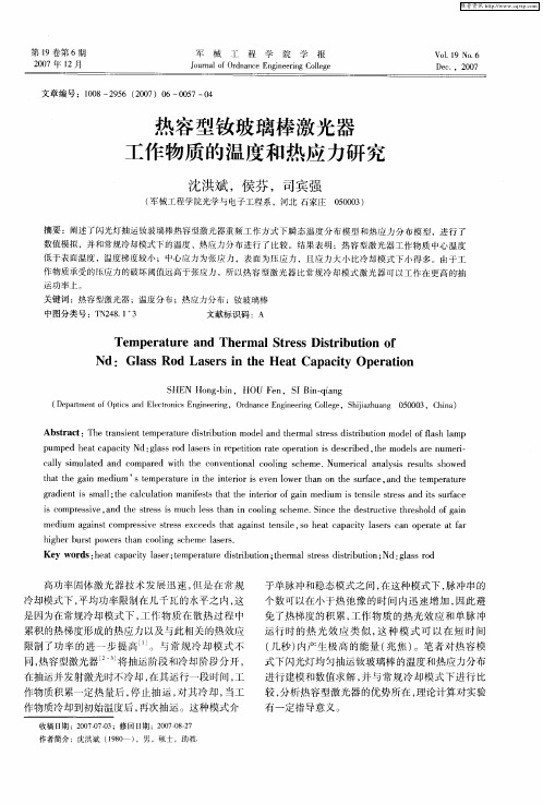 热容型钕玻璃棒激光器工作物质的温度和热应力研究