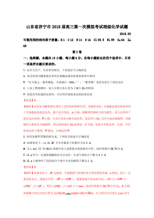《解析》山东省济宁市2018届高三下学期第一次模拟考试化学试题 含解析