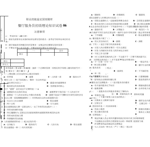初级餐厅服务员试卷正文06.docx