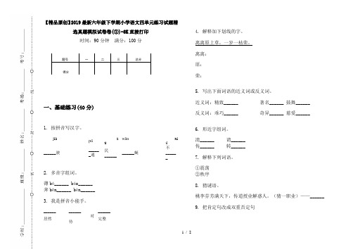【精品原创】2019最新六年级下学期小学语文四单元练习试题精选真题模拟试卷卷(①)-8K直接打印