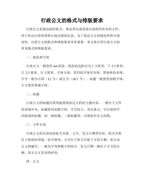 行政公文的格式与排版要求