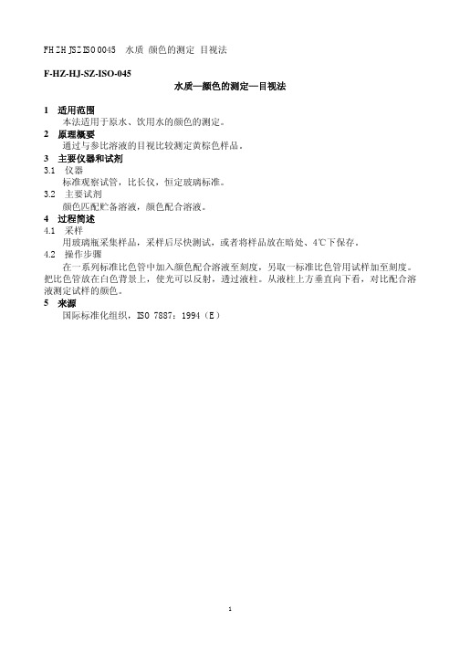 F HZ HJ SZ ISO 水质 颜色的测定 目视法