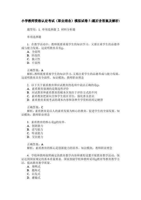 小学教师资格认定考试(职业理念)模拟试卷5(题后含答案及解析)