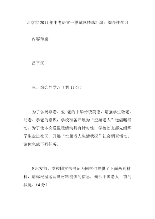 北京市2011年中考语文一模试题精选汇编：综合性学习