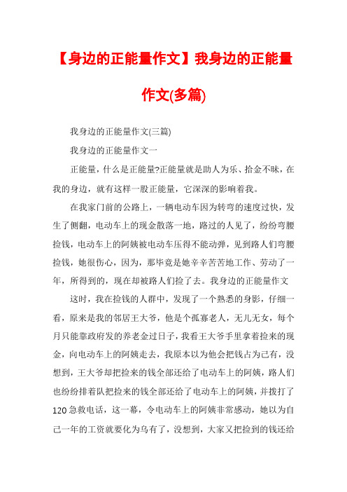 【身边的正能量作文】我身边的正能量作文(多篇)