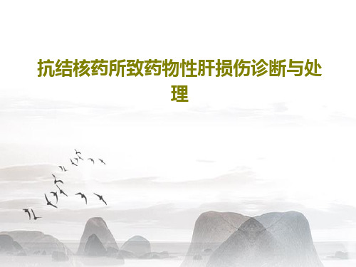 抗结核药所致药物性肝损伤诊断与处理共73页