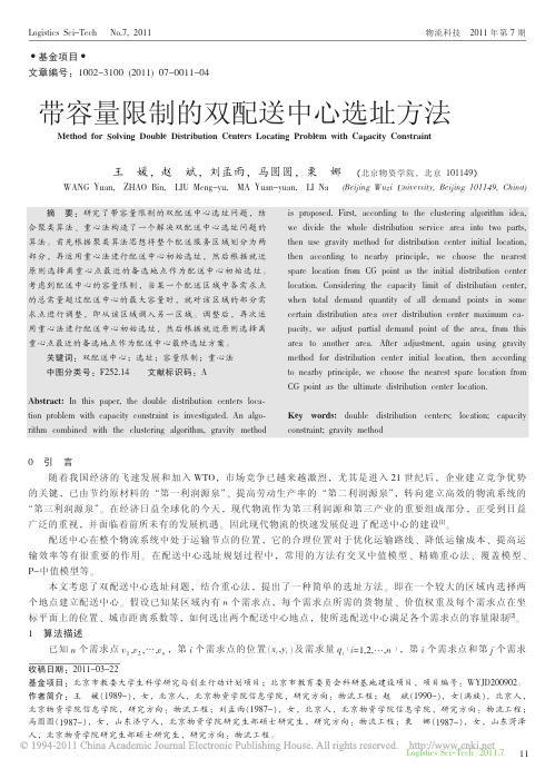 带容量限制的双配送中心选址方法