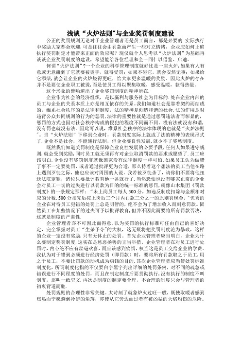 浅谈“火炉法则”与企业奖罚制度建设