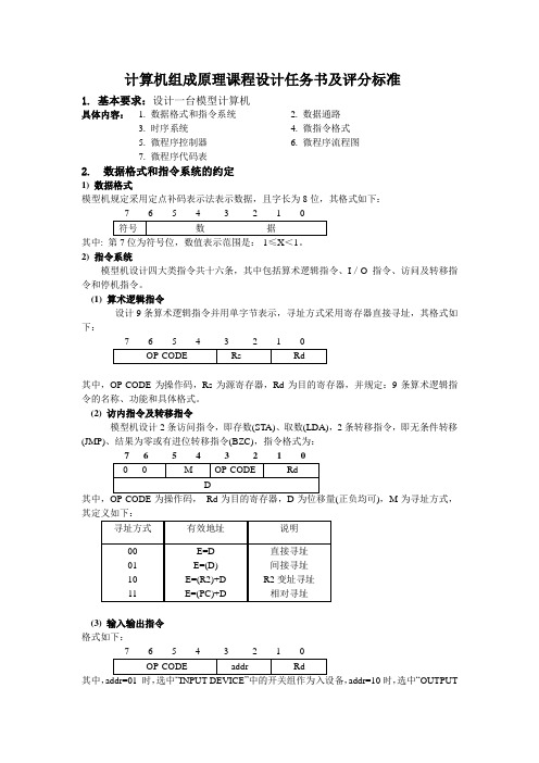 计算机组成原理课程设计任务书和评分标准