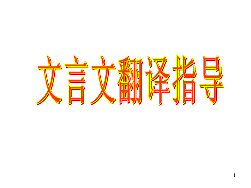 高考语文文言文翻译原则及方法PPT课件