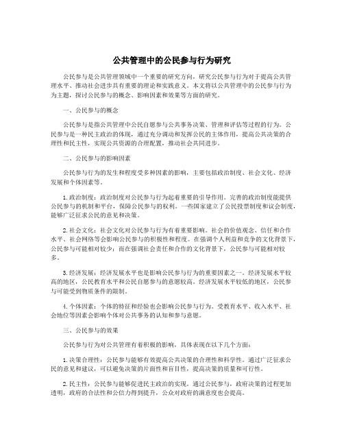 公共管理中的公民参与行为研究