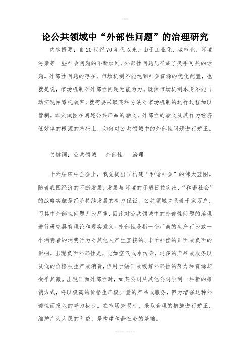 论公共领域中外部性问题的治理研究