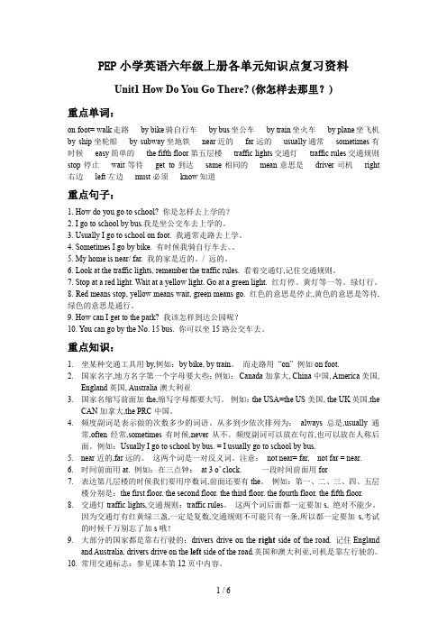 PEP小学英语六年级上册各单元知识点复习资料