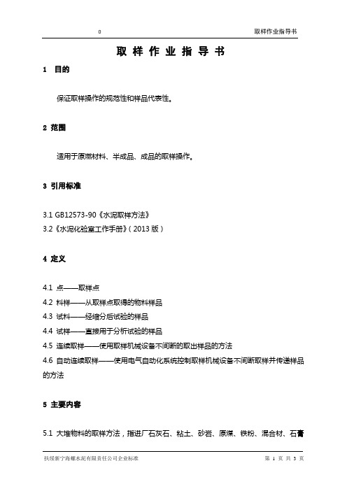 取样作业指导书