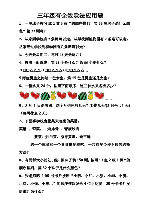 三年级数学有余数的除法应用题大全
