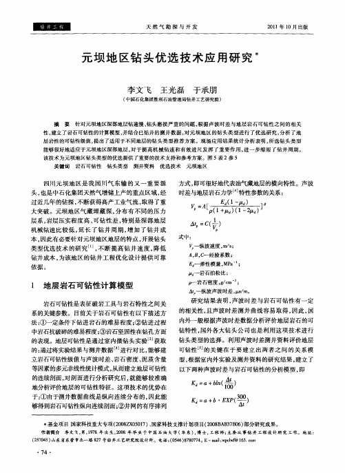 元坝地区钻头优选技术应用研究