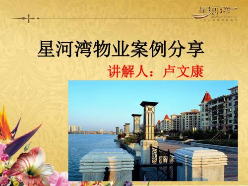 星河湾物业案例分享选编