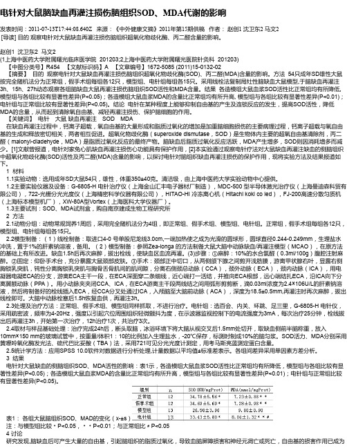 电针对大鼠脑缺血再灌注损伤脑组织SOD、MDA代谢的影响