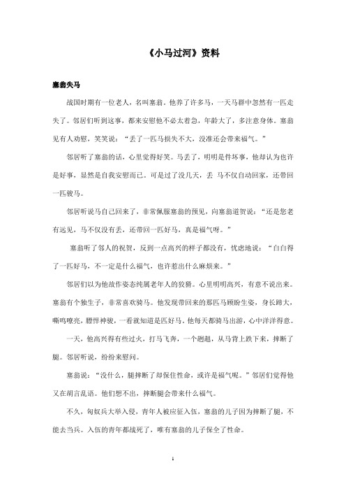 最新语文S版小学语文二年级上册《小马过河》资料塞翁失马(精品)