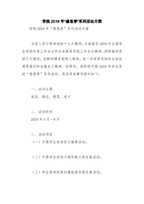 学院2018年“感恩季”系列活动方案【精品范文】