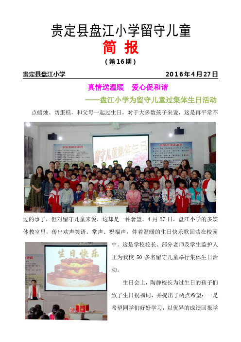 2016留守儿童集体生日简报 (1)
